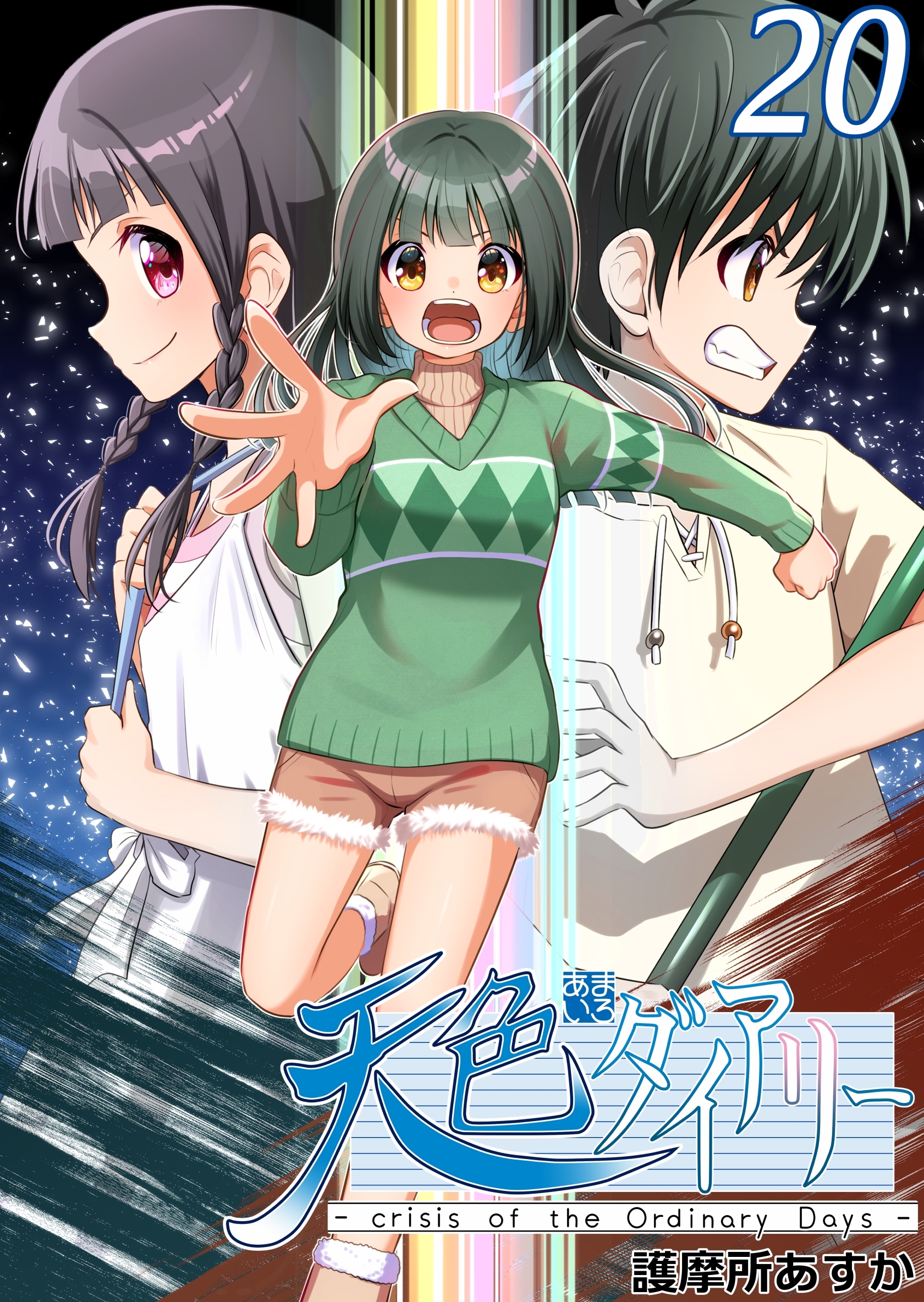 天色ダイアリー -crisis of the Ordinary Days- 20