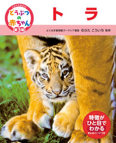 くらべてみよう!どうぶつの赤ちゃん