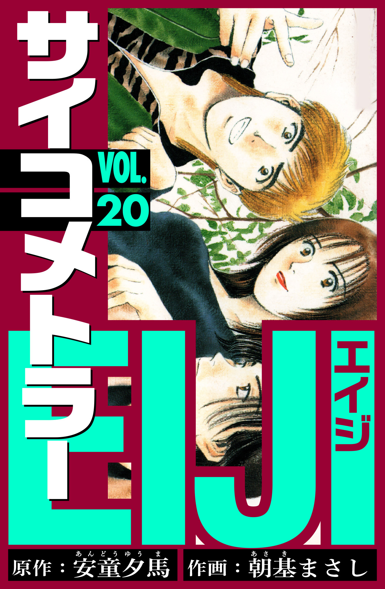 サイコメトラーEIJI　愛蔵版   20