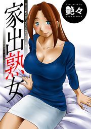家出熟女 分冊版 ： 3