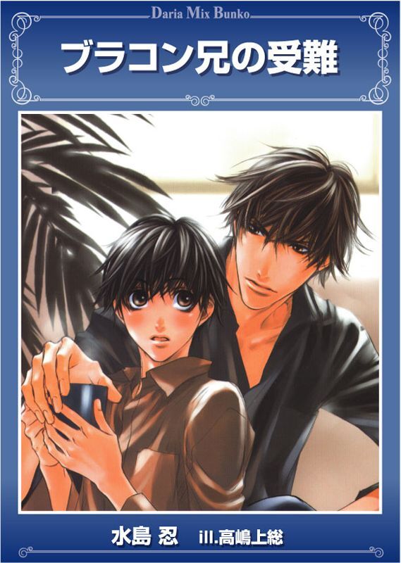 ブラコン兄の受難
