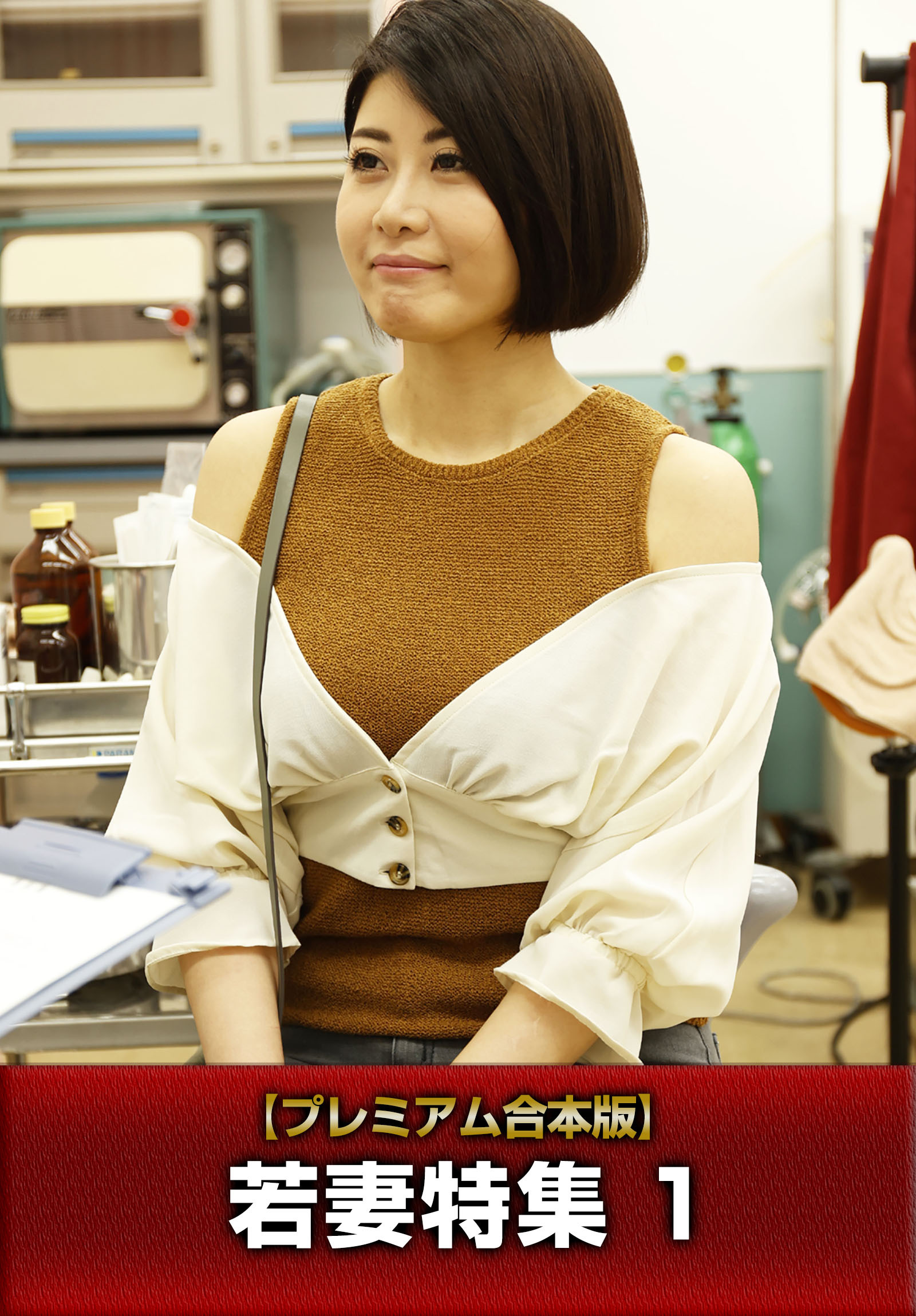 【プレミアム合本版】若妻特集 1