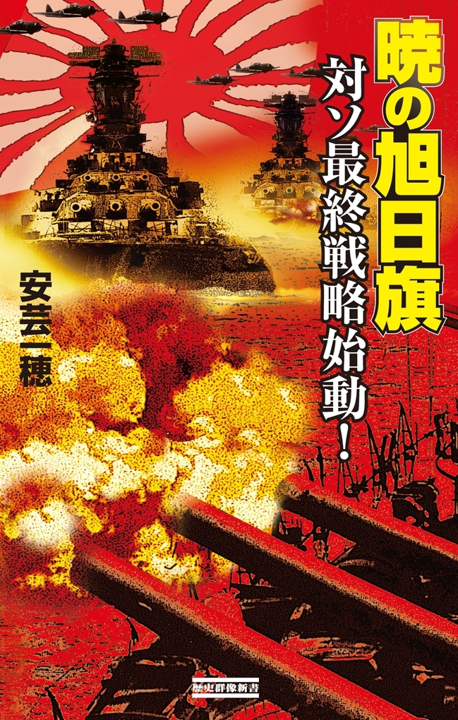 暁の旭日旗 対ソ最終戦略始動！