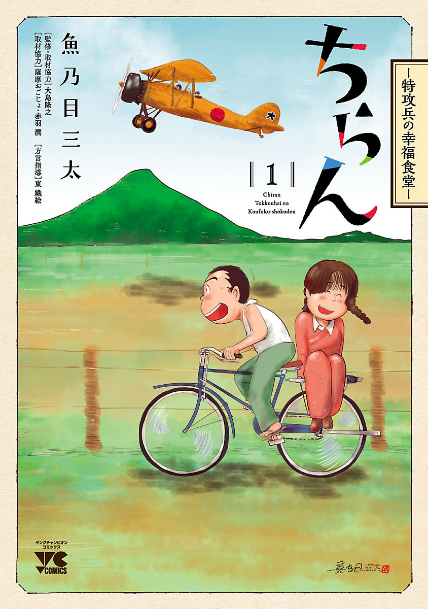 【期間限定　無料お試し版】ちらん -特攻兵の幸福食堂-　1