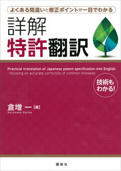 よくある間違いと修正ポイントが一目でわかる 詳解 特許翻訳