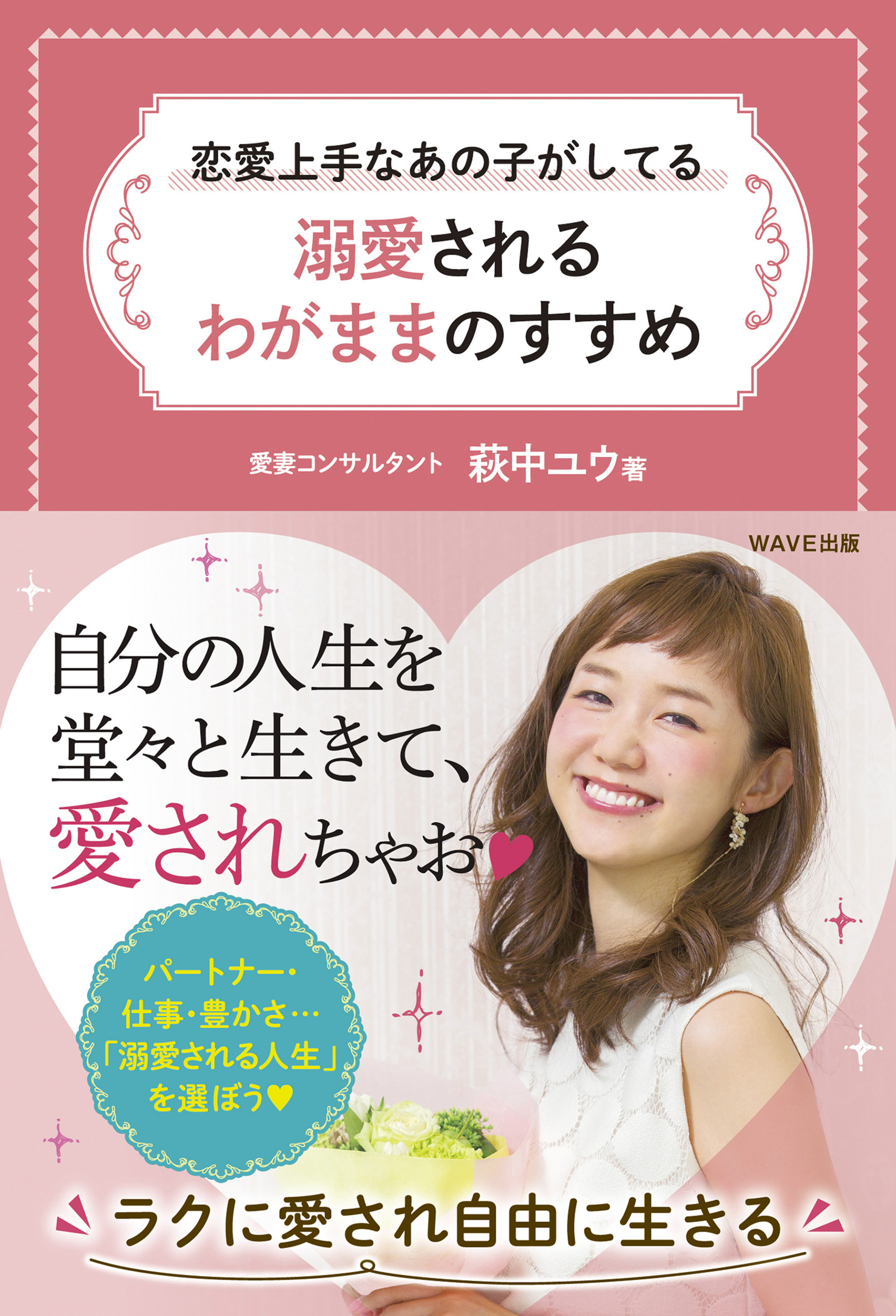 恋愛上手なあの子がしてる　溺愛されるわがままのすすめ