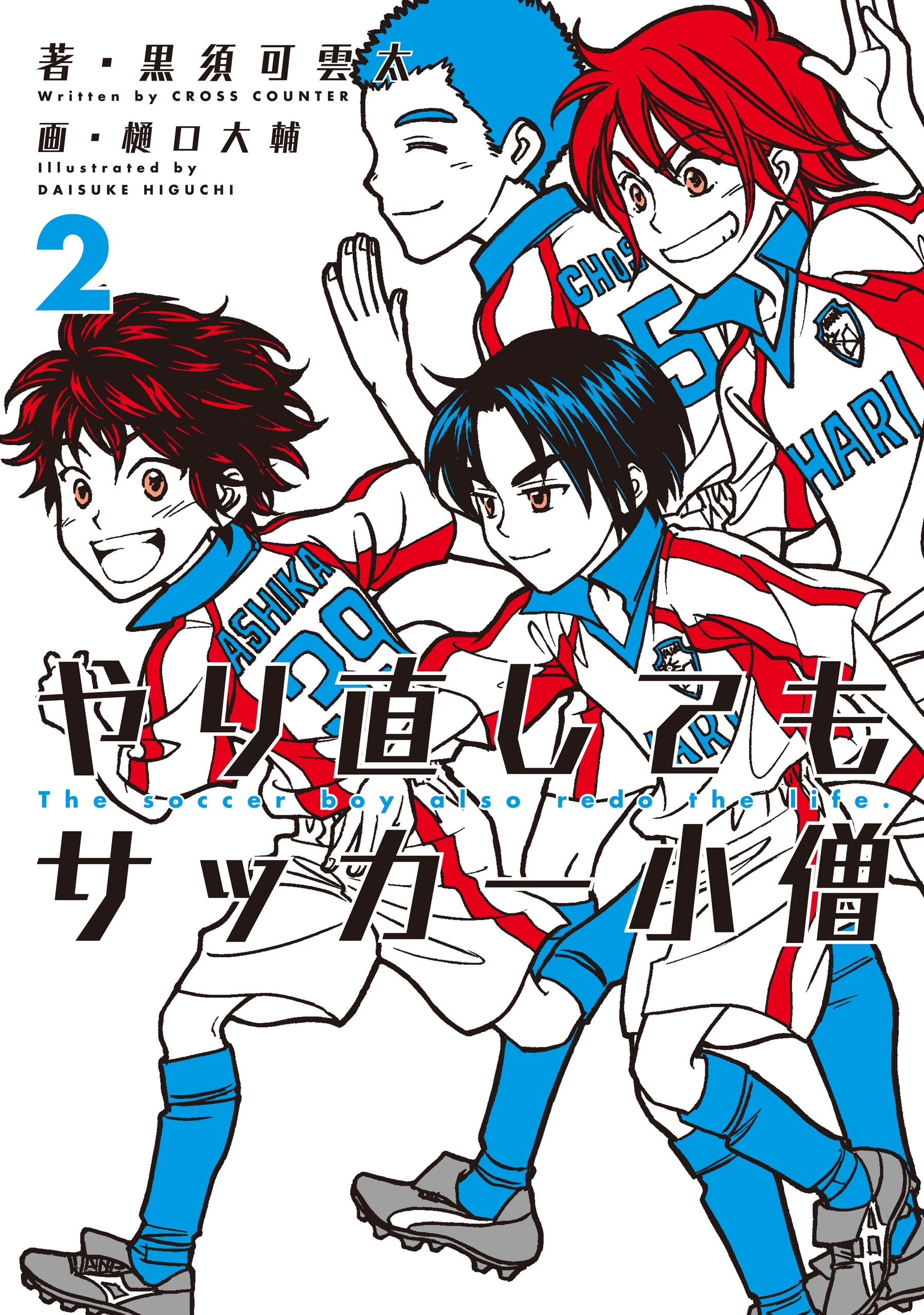 やり直してもサッカー小僧