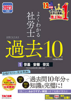 2023年度版 よくわかる社労士 合格するための過去10年本試験問題集1 労基・安衛・労災(TAC出版)