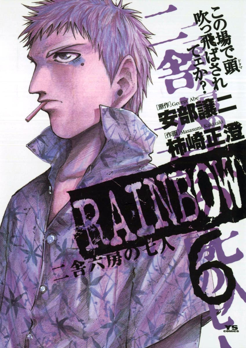 RAINBOW ―二舎六房の七人―全巻(1-22巻 完結)|柿崎正澄,安部譲二|人気漫画を無料で試し読み・全巻お得に読むならAmebaマンガ