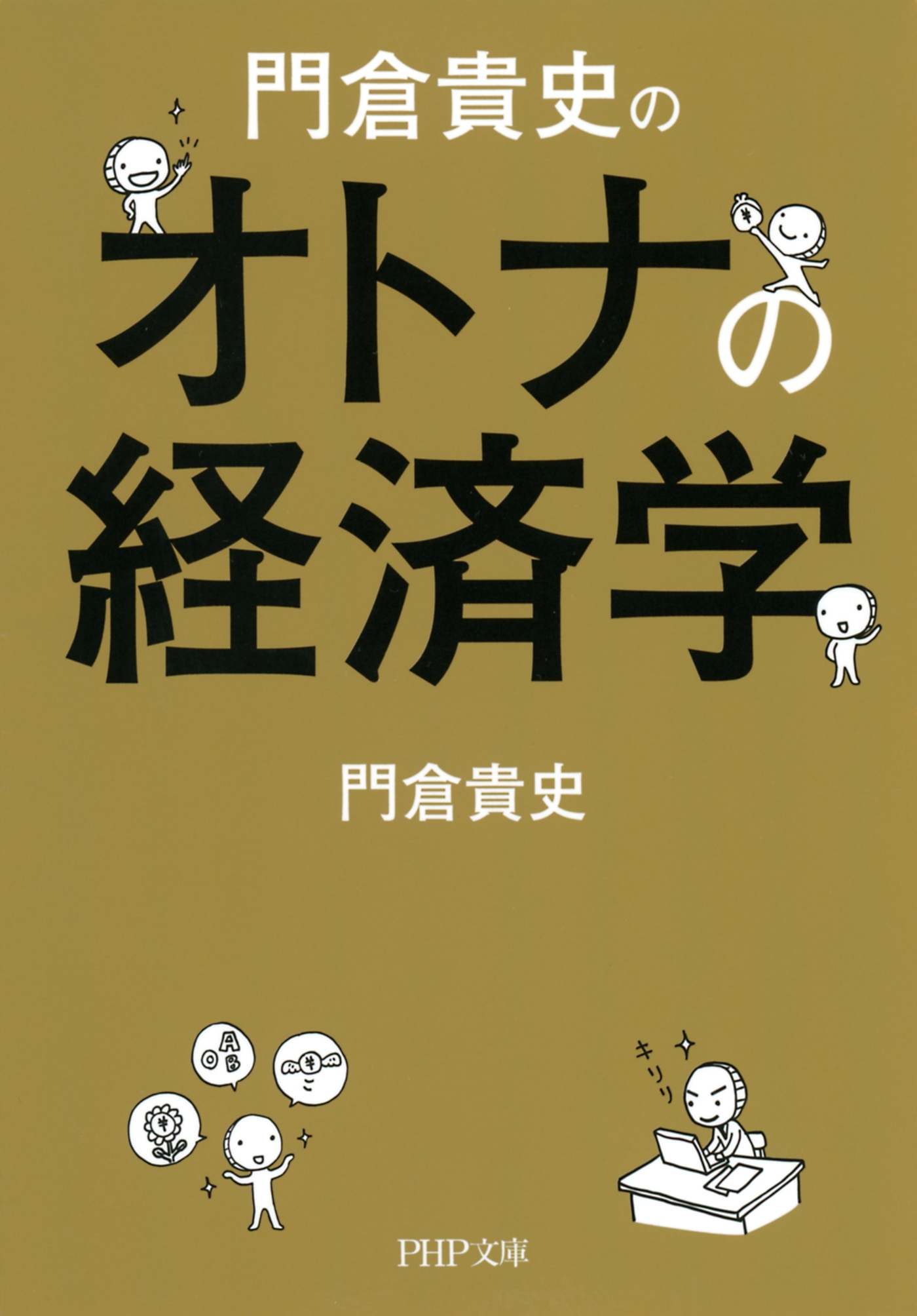 門倉貴史の オトナの経済学