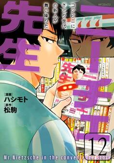 ニーチェ先生~コンビニに、さとり世代の新人が舞い降りた~ 12