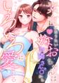 素直になりたいなおちゃんは、お隣さん♂からとろとろに愛される(1)《Lovelicot》
