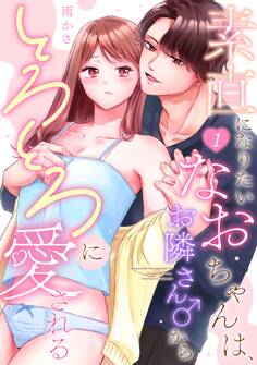 素直になりたいなおちゃんは、お隣さん♂からとろとろに愛される(1)《Lovelicot》