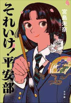 それいけ! 平安部