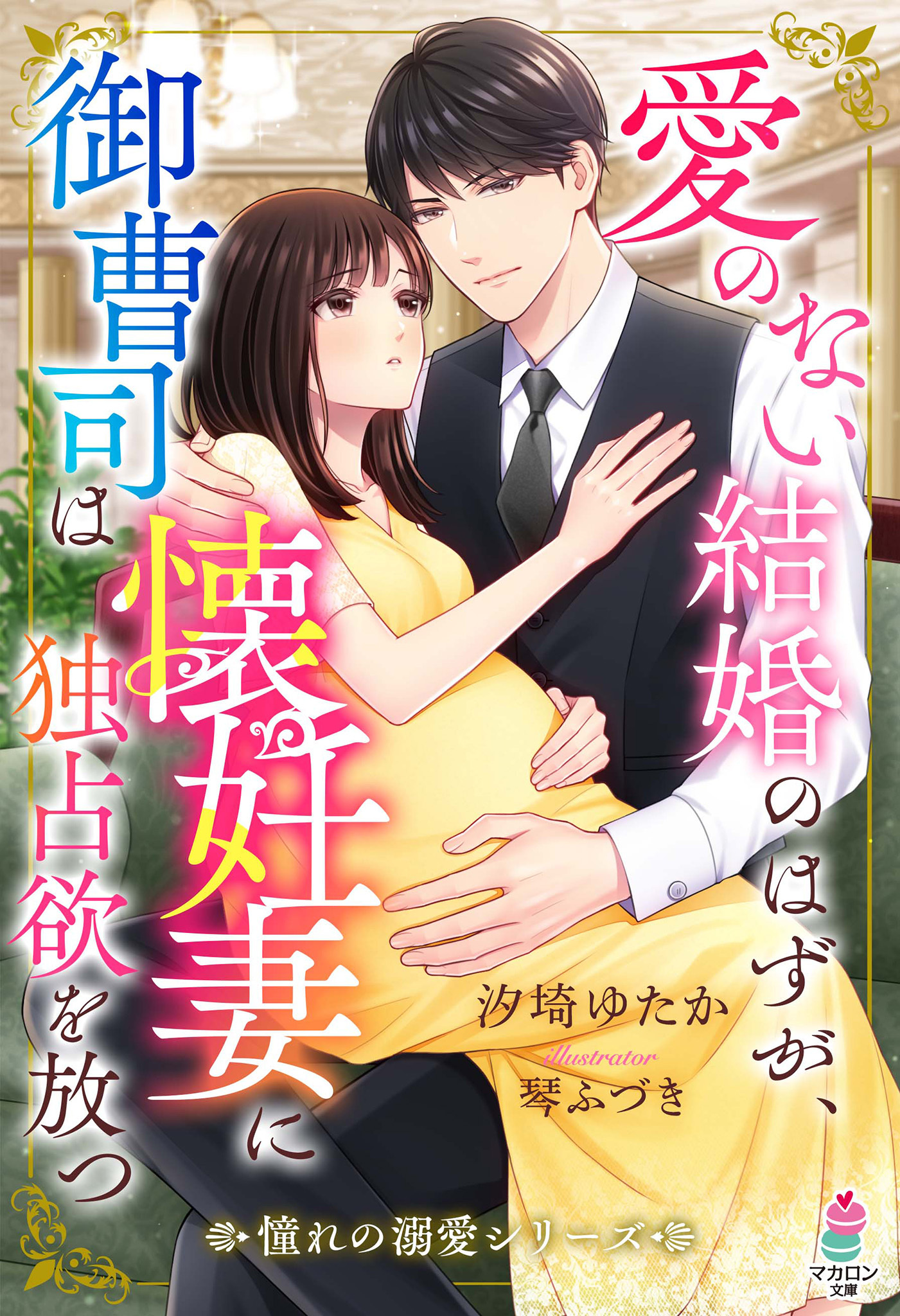 愛のない結婚のはずが、御曹司は懐妊妻に独占欲を放つ【憧れの溺愛シリーズ】