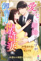 愛のない結婚のはずが、御曹司は懐妊妻に独占欲を放つ【憧れの溺愛シリーズ】
