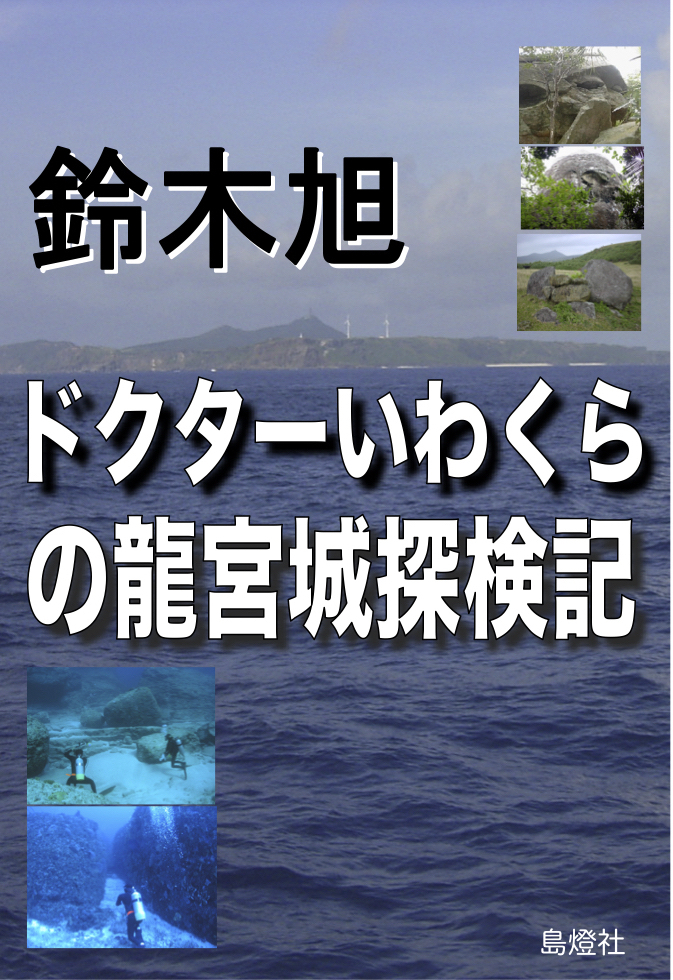 ドクターいわくらの龍宮城探検記