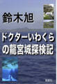 ドクターいわくらの龍宮城探検記