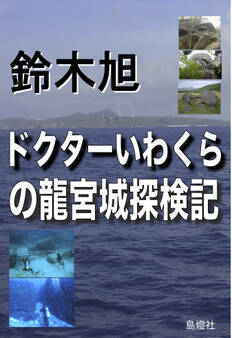 ドクターいわくらの龍宮城探検記