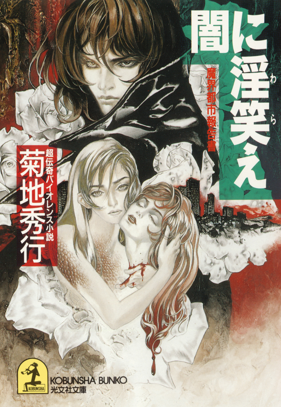 闇に淫笑（わら）え～魔界都市報告書～