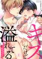 キスだけで溢れてる~ホスト系保育士と都合のイイ女(1)