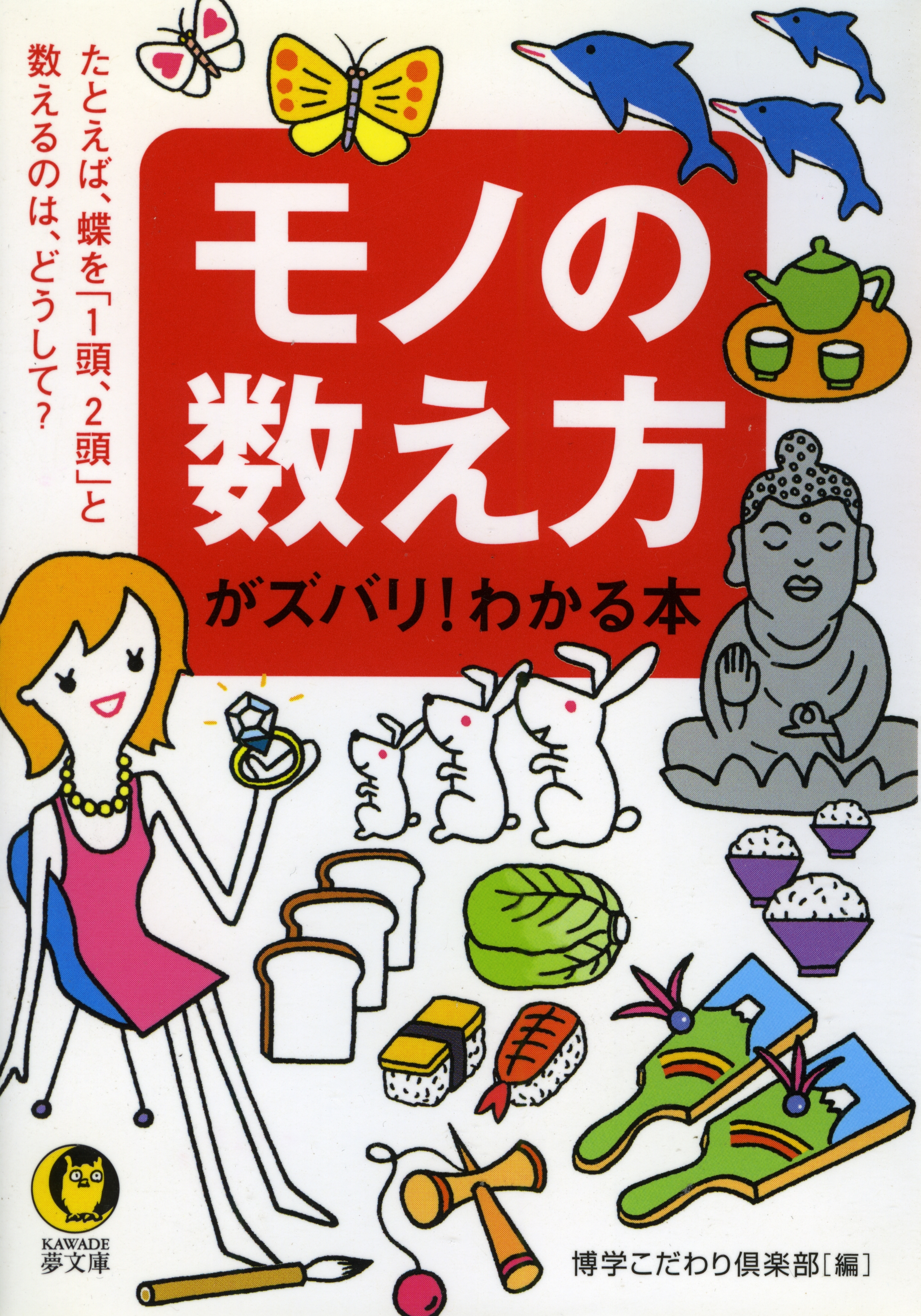 モノの数え方がズバリ！わかる本