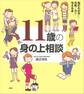 11歳の身の上相談 悩むわが子に元気と力を与える本