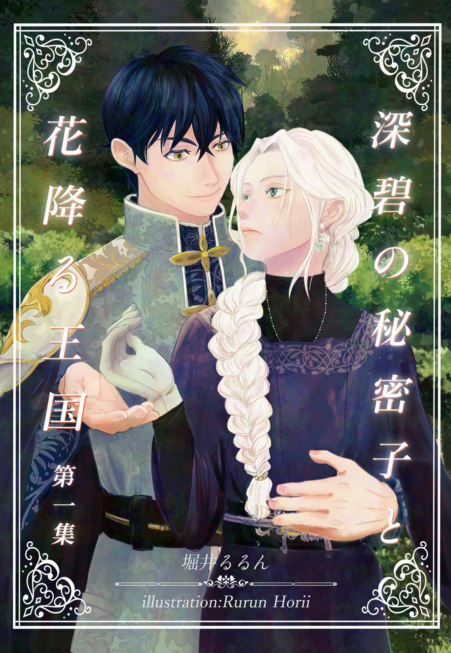 深碧の秘密子と花降る王国