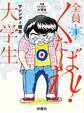 全員くたばれ!大学生 1