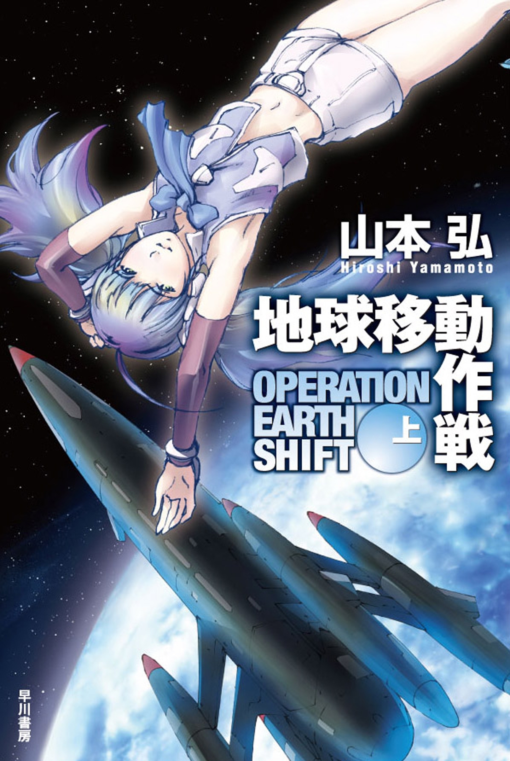 地球移動作戦（上）