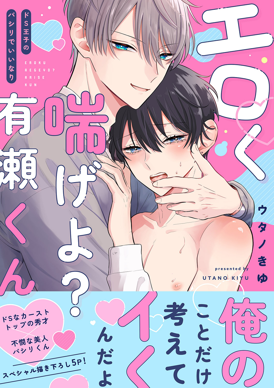 エロく喘げよ？有瀬くん～ドS王子のパシリでいいなり【電子単行本版／限定特典まんが付き】