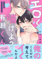 エロく喘げよ?有瀬くん~ドS王子のパシリでいいなり【電子単行本版/限定特典まんが付き】