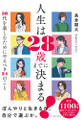 人生は28歳までに決まる! 30代を楽しむためにやるべき24のこと