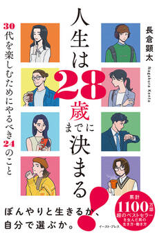 人生は28歳までに決まる! 30代を楽しむためにやるべき24のこと