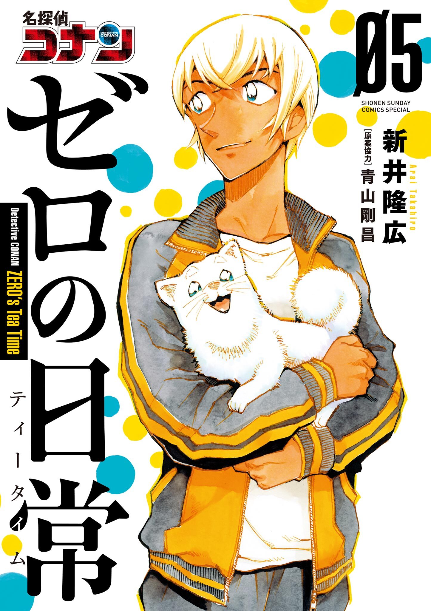 名探偵コナン ゼロの日常 5巻 新井隆広 青山剛昌 人気マンガを毎日無料で配信中 無料 試し読みならamebaマンガ 旧 読書のお時間です