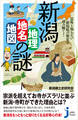 新潟「地理・地名・地図」の謎 意外と知らない新潟県の歴史を読み解く!