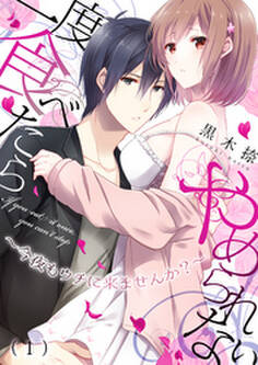 一度食べたらやめられない~今夜もウチに来ませんか?(1)