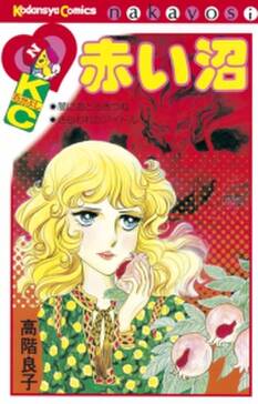 赤い沼 無料 試し読みなら Amebaマンガ 旧 読書のお時間です 赤い沼 無料 試し読みなら Amebaマンガ 旧 読書のお時間です
