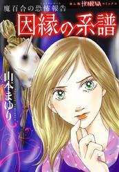 魔百合の恐怖報告　因縁の系譜