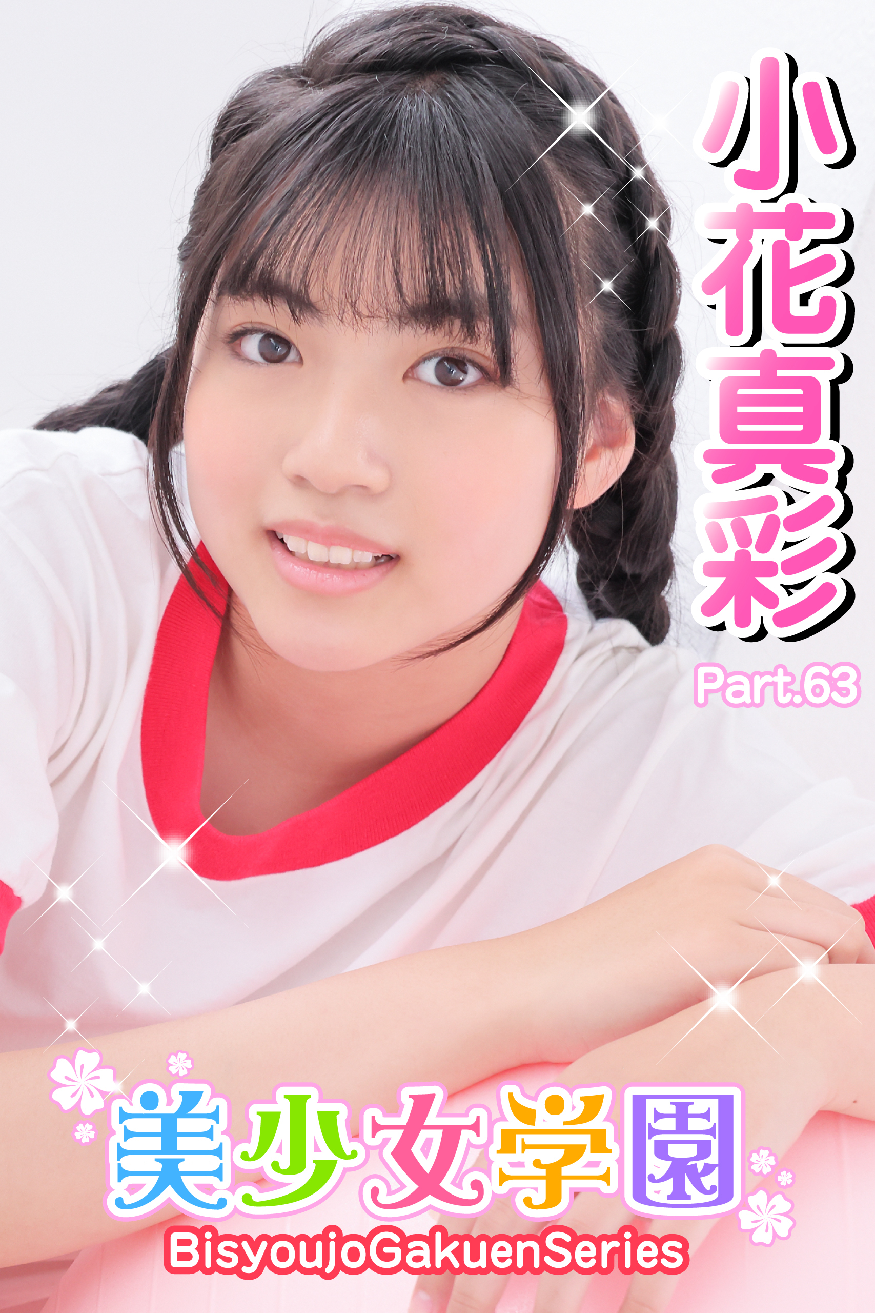 美少女学園　小花真彩　Part.63