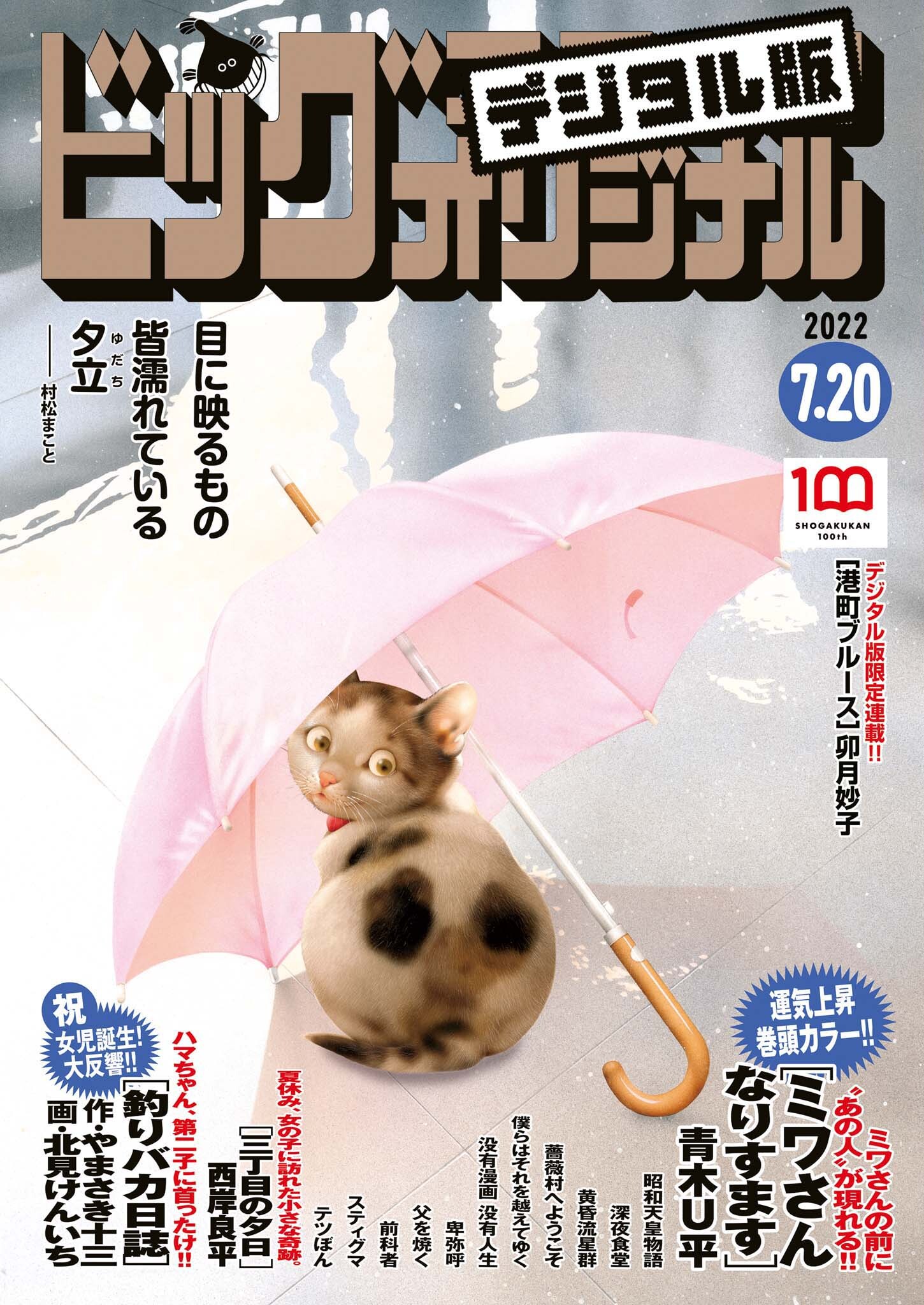 ビッグコミックオリジナル　2022年14号（2022年7月5日発売)