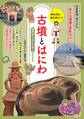 みんなが知りたい! 古墳とはにわ 古代のくらしとナゾがわかる