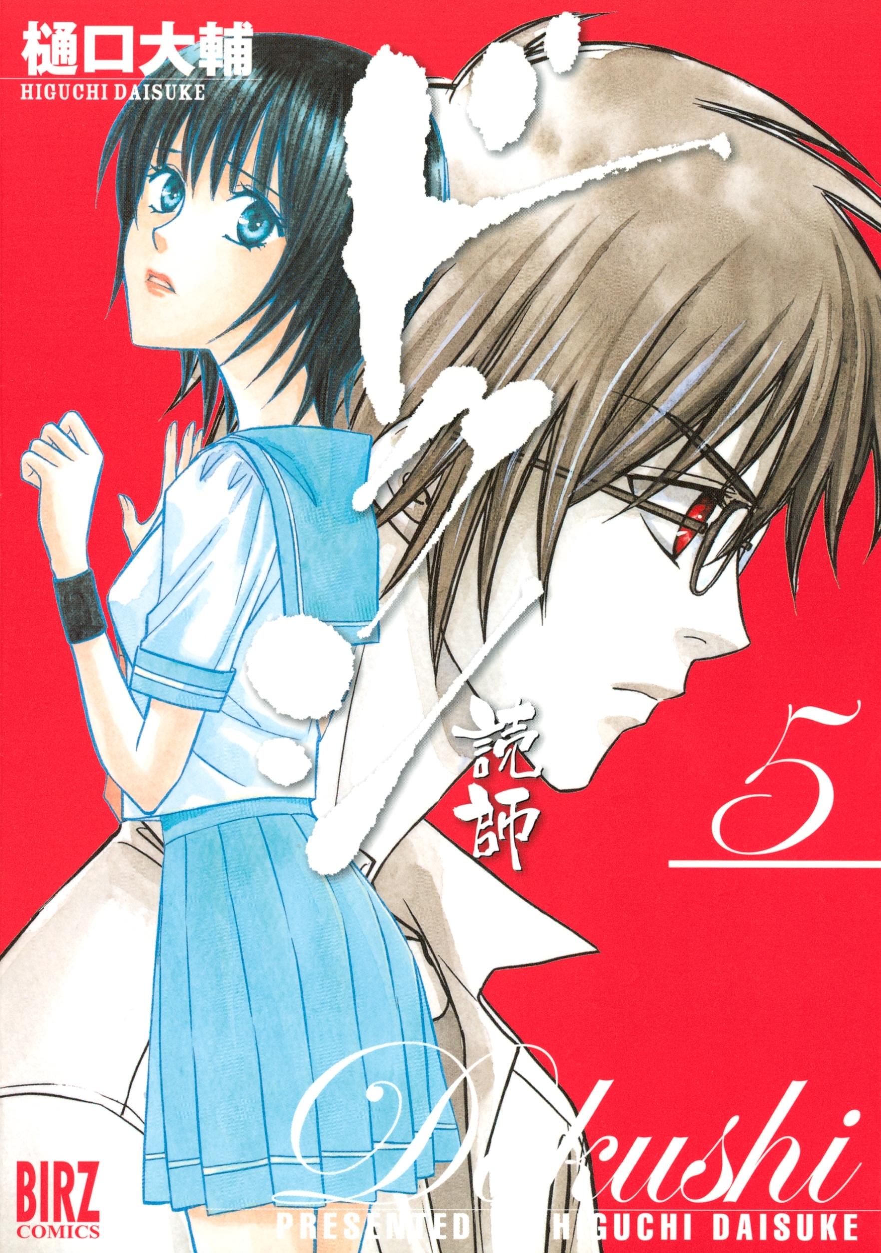 ドクシ―読師―（５）