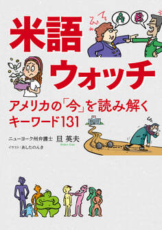 米語ウォッチ