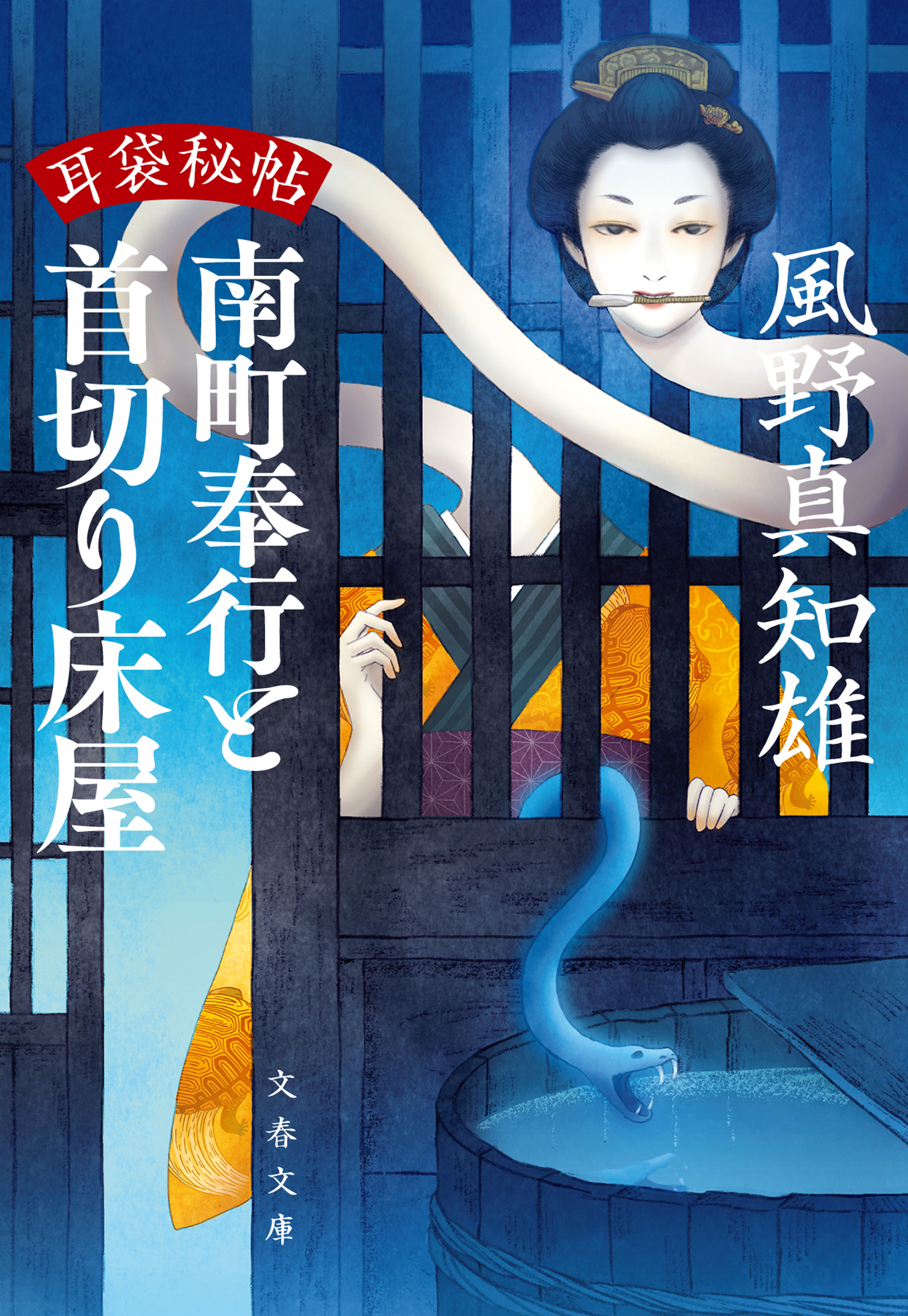 耳袋秘帖　南町奉行と首切り床屋