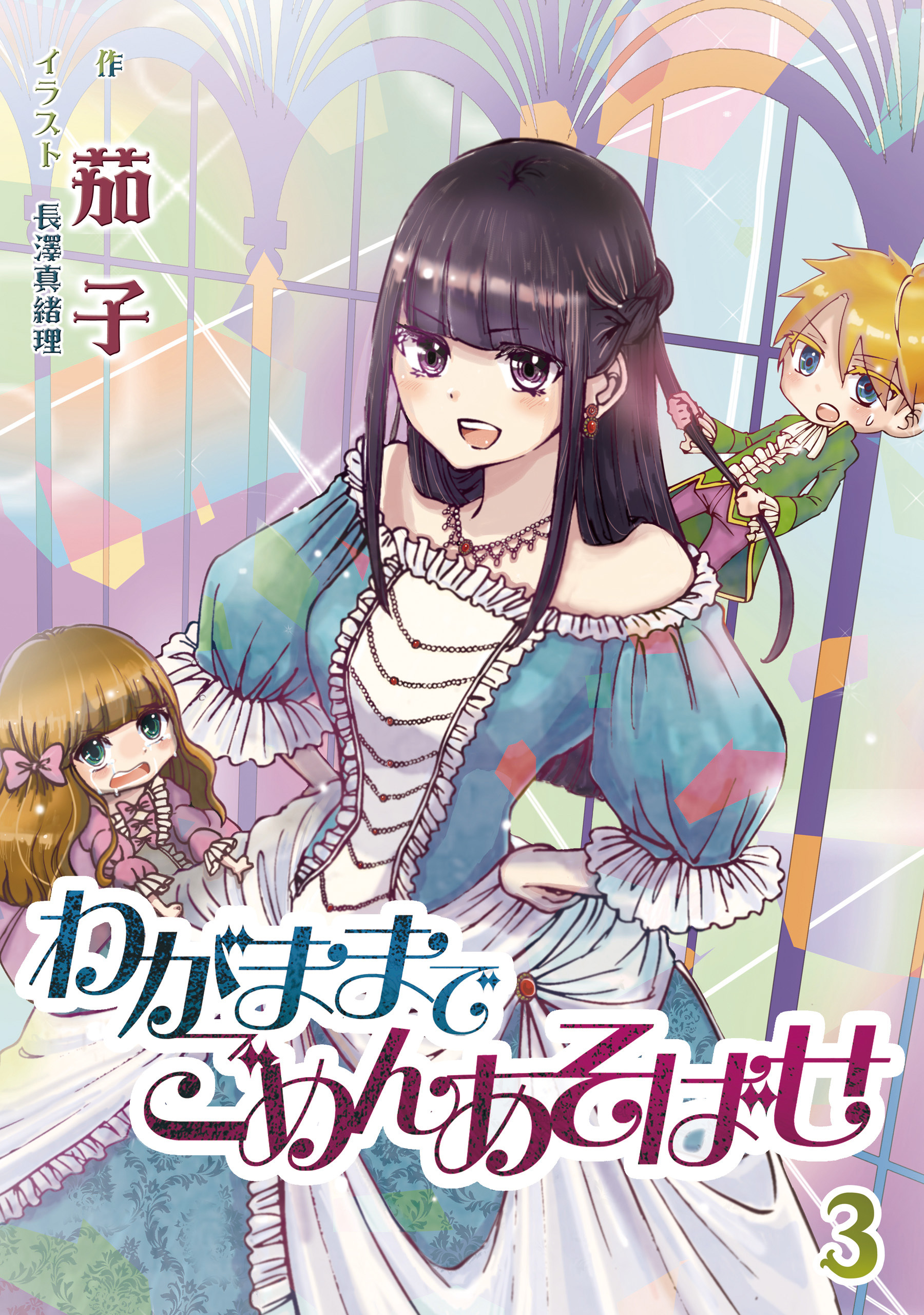 わがままでごめんあそばせ 3話