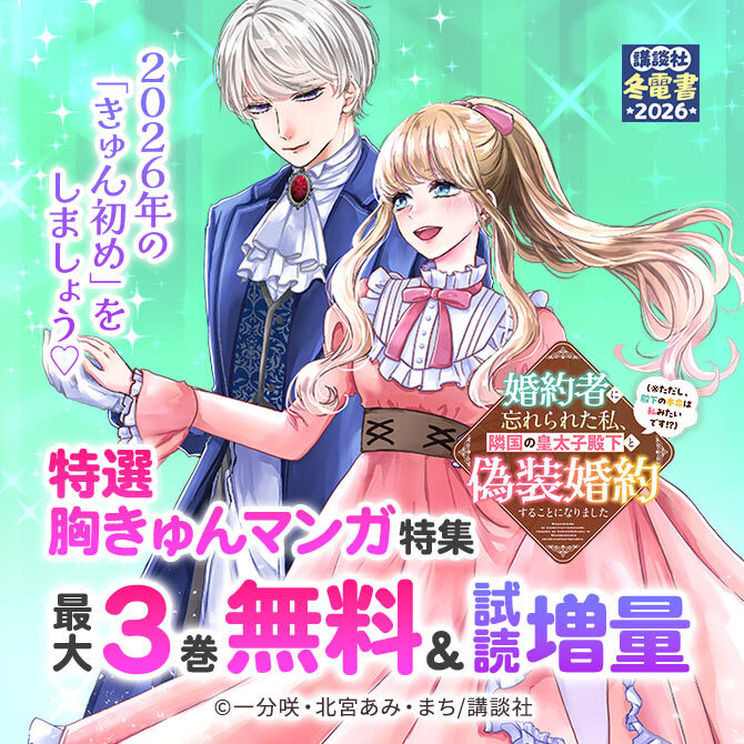 2026年の「きゅん初め」をしましょう♡ 特選胸きゅんマンガ特集