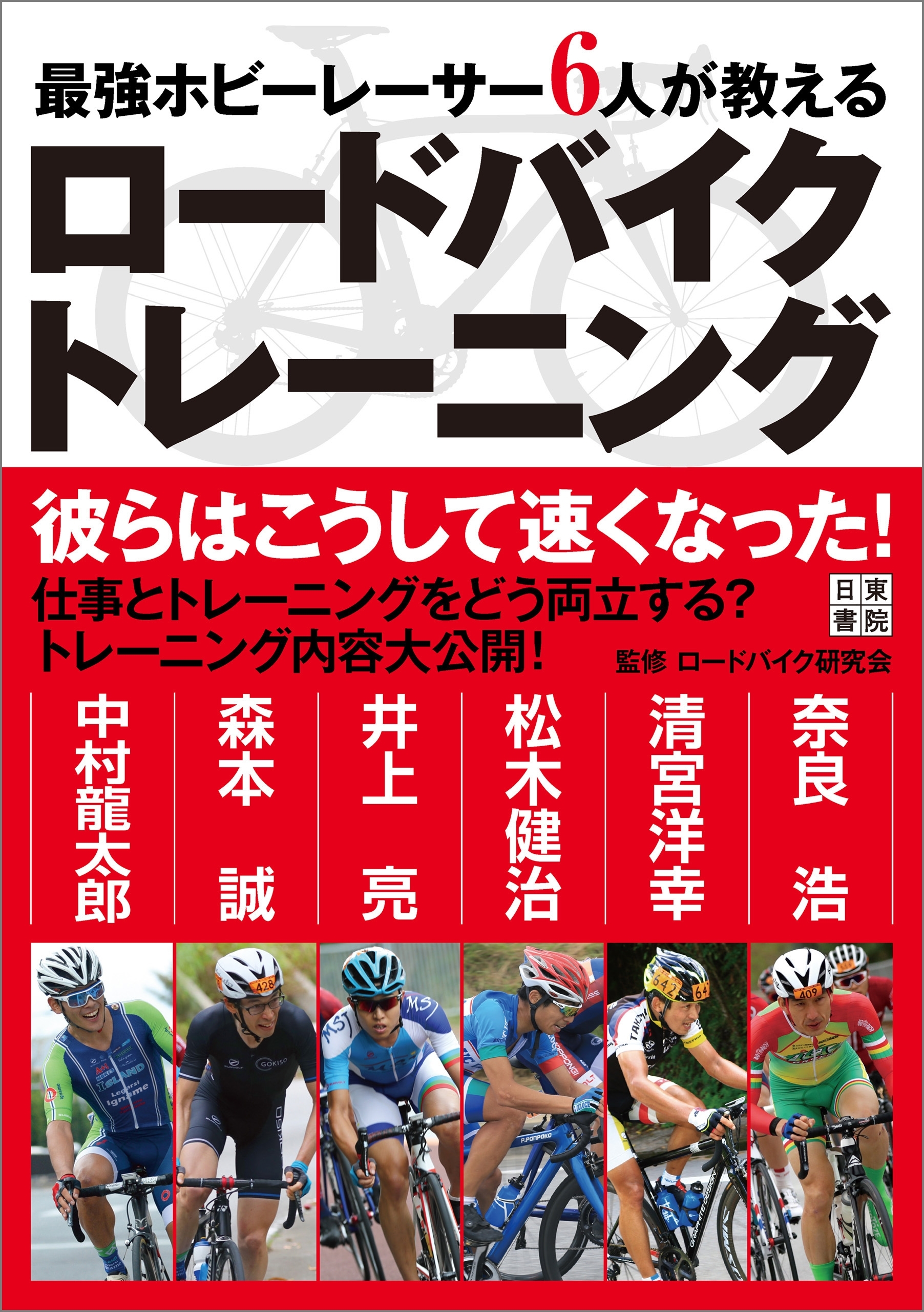 最強ホビーレーサー6人が教える ロードバイクトレーニング
