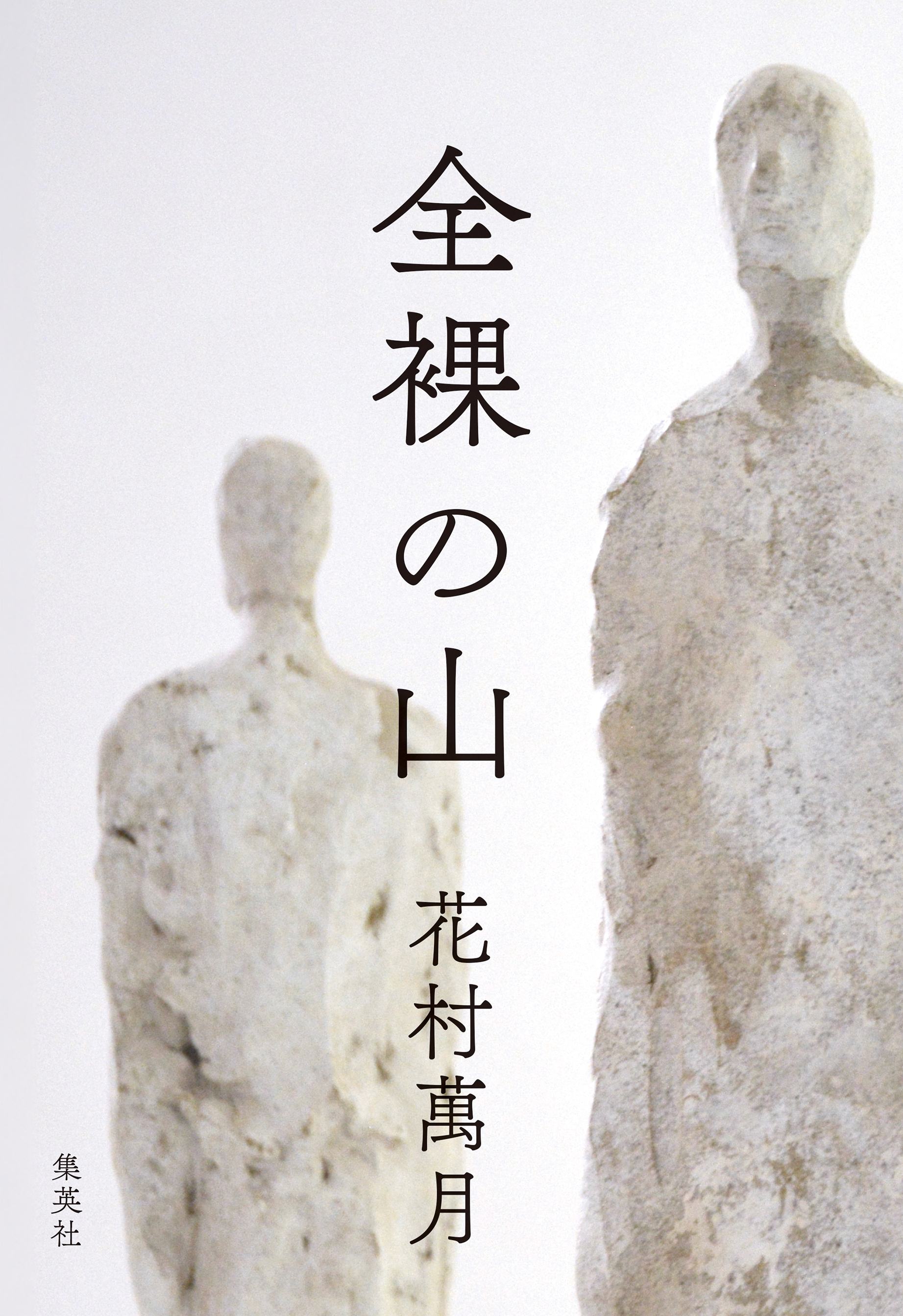 全裸の山