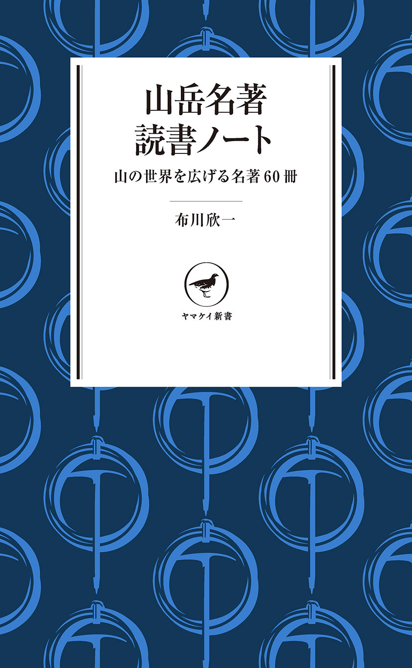 ヤマケイ新書　山岳名著読書ノート